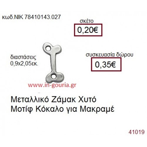 ΚΟΚΚΑΛΟ accessories  γούρι-δώρο ΝΙΚ-7841-0143-027